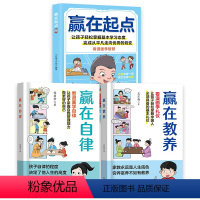 [全3册]赢在自律+赢在教养+赢在起点 [正版]赢在自律赢在教养书籍5-12岁儿童家庭教育礼仪规矩看漫画学自律让孩子掌握