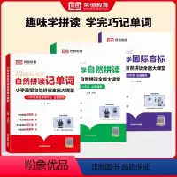 [全4册]单词+拼读+音标+句子训练 [正版]小学英语自然拼读记单词英语基础知识零基础入门国际音标发音技巧单词速记手册词