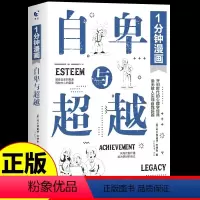 [正版] 一1分钟漫画自卑与超越 完整全译本 家长与教师了解孩子内心世界工具书 阿德勒乌合之众心理学书籍带你了解人性的