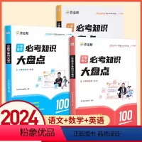 3本[语文+数学+英语]必考知识大盘点 小学通用 [正版]2024新版 作业帮小学必考知识大盘点语文数学英语小学通用一二