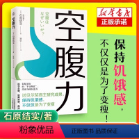 [正版]空腹力 诺贝尔奖得主研究成果 科学空腹让身体脱胎换骨 石原结实 科学空腹 远离疾病 抗衰老 激活身体的自愈力