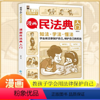 [正版]漫画民法典入门漫画版孩子每天学点法律基础知识增强对法律的认知学法知法懂法中小学生的法律常识启蒙课外阅读书