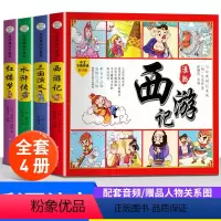 [4册]漫画版四大名著 [正版]全4册漫画版三十六计硬壳精装版培养孩子解决问题的能力大字彩图注音 儿童故事书绘画连环漫画