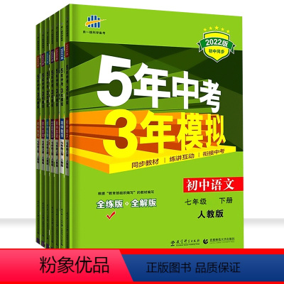 [全套7本]下册 七年级/初中一年级 [正版]新版五年中考三年模拟七年级下册人教版初中初一53语文数学英语政治历史生物地