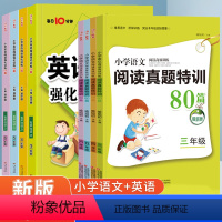 [3-6年级]语文阅读+英语阅读 小学通用 [正版]小学语文阅读真题特训80篇+英语阅读强化训练100篇三四五六年级34