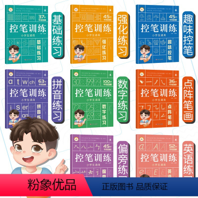 [全8册-升级版]控笔训练 [正版]荣恒控笔训练字帖全套8册 点阵笔画偏旁练习趣味控笔拼音数字强化英语基础训练小学生幼小
