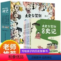 太史公驾到 趣味史记[全5册] [正版]太史公驾到趣味史记全彩漫画版小学生课外阅读书籍全5册 三四五六上下册年级小学生普