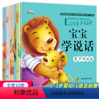 [全套10册]宝宝学说话 [正版]宝宝学说话幼儿绘本全套10册 0-3岁幼儿益智早教读物语言表达启蒙绘本日常学字词趣味儿