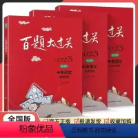 中考语文 全套3册 全国通用 [正版]2023新版 中考百题大过关语文基础知识阅读理解中考作文百题专项训练初中九年级中考