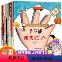 拒绝欺凌自我保护绘本[全套10册] [正版]反霸凌启蒙教育儿童绘本3-6岁全套10册 幼儿园老师小班中班大班安全意识绘本