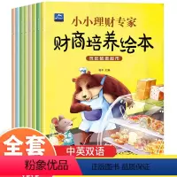 小小理财专家财商培养绘本[全8册] [正版]小小理财专家儿童财商培养绘本全套8册 3-6岁幼儿绘本财富管理思维开发儿童财
