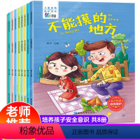 儿童自我保护绘本[全套8册] [正版]儿童自我保护安全教育绘本全套8册 男孩女孩自我保护教育故事书幼儿园老师中班大班自我