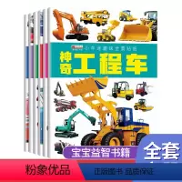 [正版]小车迷趣味全景儿童贴纸全套6册3-6岁游戏贴纸绘本神奇的工程车高级轿车儿童专注力注意力训练宝宝益智玩具左右脑开