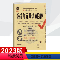 2023鲁教版 七上[数学] 七年级/初中一年级 [正版]2023版 初中非常海淀ab卷 七年级上册语文数学英语地理生物