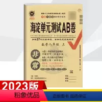 2023青岛版 八上[数学] 八年级/初中二年级 [正版]2023版 非常海淀单元测试ab卷八年级上册语文数学英语物理政