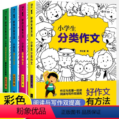好作文有方法[全4本] 小学通用 [正版]好作文有方法小学生通用版三到六年级满分作文范文技巧作文好词好句好段素材积累分类