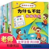 我为什么不能这样做绘本[全套10册] [正版]我为什么不能这么做儿童情绪管理绘本3-6岁全10册宝宝好性格培养绘本我为什