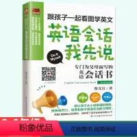 [正版]英语会话我先说宝宝零基础学英语3-6年级通用版看图学英语情景对话练习语读物生活实用英语书英语口语英语词汇书英语
