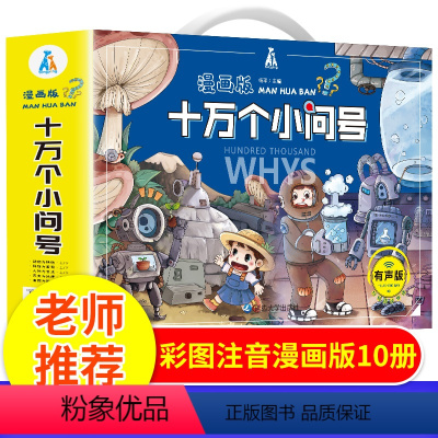 十万个为什么[礼盒装] [正版]十万个小问号漫画版全10册十万个为什么3-12岁老师少儿读物儿童百科大全儿童绘本读物故事