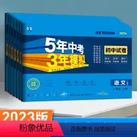 2023人教版[语数英物生政史地] 八年级/初中二年级 [正版]2023新版 曲一线八年级上册53试卷全套五年中考三年模