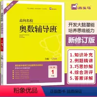 走向名校奥数辅导班[一年级] 小学通用 [正版]走向名校奥数辅导班数学思维拓展小学一二三四五六年级全国通用版奥数辅导班举