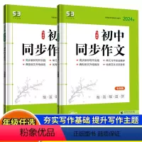 [七年级]同步作文+阅读训练 初中通用 [正版]2023 53语文同步作文七八九年级上下册写作专项训练人教版初中初一初二