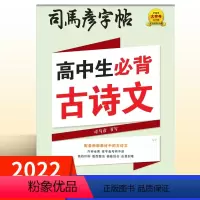[2022新版]高中必背古诗文 高中通用 [正版]2022新版 司马彦字帖高中生必1备古诗文通用版高一二三高考必1背古诗