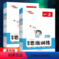 [数学思维训练]1-6年级 全6册 小学通用 [正版]2023新版一本小学数学思维训练小学奥数举一反三 一二三四五六年级