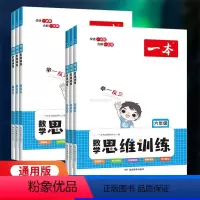 [数学思维训练]1-6年级 全6册 小学通用 [正版]2023新版一本小学数学思维训练小学奥数举一反三 一二三四五六年级
