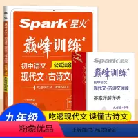 [2022新版]语文阅读 九年级/初中三年级 [正版]2022 spark星火巅峰训练初中语文阅读训练公式法800题中学