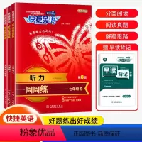 七年级 初中通用 [正版]2022新版 快捷英语听力周周练七年级八年级九年级上册 初中初一初二初三中考英语听力能手强化训