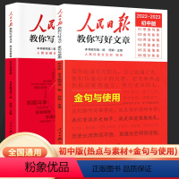 [全套2册]金句使用+热点与素材 初中通用 [正版]顺丰2023新版人民日报金句与使用 中考版高考版 教你写好文章写作文