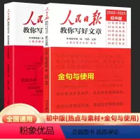 [全套2册]金句使用+热点与素材 初中通用 [正版]顺丰2023新版人民日报金句与使用 中考版高考版 教你写好文章写作文