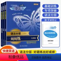 [九年级] 语法分层周周练 初中通用 [正版]2022新版 快捷英语周周练语法分层七年级八九年级中考上册下册通用 初中初