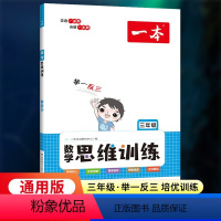 [数学思维训练]三年级 全一册 小学三年级 [正版]2022新版一本数学思维训练小学三年级数学思维专项训练全一册通用小学