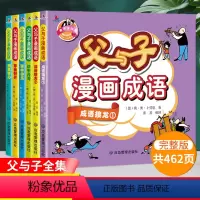 [全套7册]父与子漫画成语+三十六计 [正版]父与子漫画成语全集共6册看图讲故事小学生一二三四五年级课外阅读 荣恒图书专
