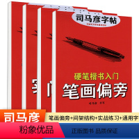 硬笔楷书+实战+间架+笔画 4本装 [正版]楷书7000通用字 硬笔楷书基础训练笔画偏旁初中生高中生男女生字体漂亮描红钢