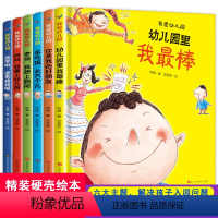 [精装硬壳]我爱幼儿园系列 [正版]我爱幼儿园系列全套6册 精装硬壳儿童绘本3—6岁儿童阅读绘本爱上幼儿园里的一天我棒入