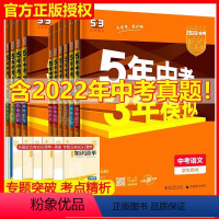 [中考全国版]语+数+英+物+化+政+历 7本 初中通用 [正版]2023版五年中考三年模拟中考语文数学英语物理化学真题