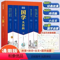[中小学通用]国学大百科 [正版]荣恒国学大百科作文大百科中小学通用版儿童文学历史百科大全经典神话故事历史故事诗词大百科