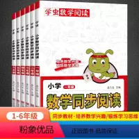 数学同步阅读 小学一年级 [正版]2023新版学虫小学数学同步阅读一年级二年级三四五六年级全一册通用版同步专项训练数学随