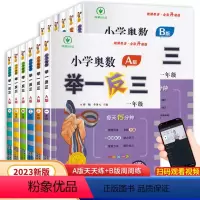 [A版+B版]举一反三+达标测试卷 小学一年级 [正版]小学奥数举一反三AB版小学奥数创新思维一二三四五六年级上下册人教