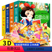 [全套4册]童话故事立体书 [正版]经典童话故事立体书儿童3d立体书儿童绘本童话故事书睡前故事幼儿园3-6岁世界经典童话