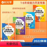 全脑开发[4册] [正版] 宝宝全脑开发逻辑思维训练30天进阶式左右脑智力开发连线数字3-6岁儿童益智游戏专注力认知幼