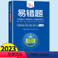 [全4册]七年级上册易错题7科 七年级上 [正版]2023新 七年级上册历史地理生物道德与法治易错题专项训练合订本人教版