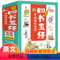 [全套8册]藏在四书五经里的那些智慧 [正版]全套8册藏在四书五经里的那些智慧文言文原文注音版原版精选儿童版国学经典小学