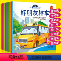 [全套8册]小笨熊疯狂的十万个为什么系列 [正版]我是小车迷绘本全套8册 好朋友校车汽车书0-3岁幼儿启蒙早教书儿童车车