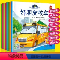 [全套8册]小笨熊疯狂的十万个为什么系列 [正版]我是小车迷绘本全套8册 好朋友校车汽车书0-3岁幼儿启蒙早教书儿童车车