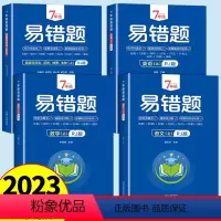 [全4册]七年级上册易错题7科 七年级上 [正版] 2023新 七年级上册数学易错题人教版 初一数学计算题专项强化训练7