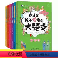[全6册]这才是孩子爱看的大语文 小学通用 [正版]这才是孩子爱看的大语文全套6册 儿童词语积累小古文汉字诗词作文大全小